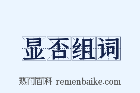 显否组词是什么意思的图片